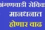 अंगणवाडी सेविका,मदतनीसांच्या मानधनात वाढ