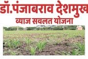 डॉ. पंजाबराव देशमुख व्याज सवलत योजना राबविण्यात सातारा जिल्हा राज्यात अव्वल