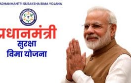 कुटुंबाच्या सुरक्षेसाठी प्रधानमंत्री विमा योजना..!
