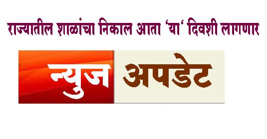 राज्यातील शाळांचा निकाल आता ‘या‘ दिवशी लागणार