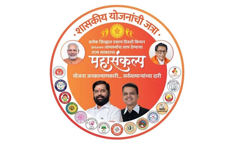 राज्यात आजपासून 'शासकीय योजनांची जत्रा’