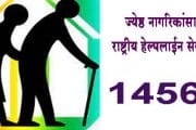 ज्येष्ठ नागरिकांसाठी 14567 ही राष्ट्रीय हेल्पलाईन सेवा सुरु