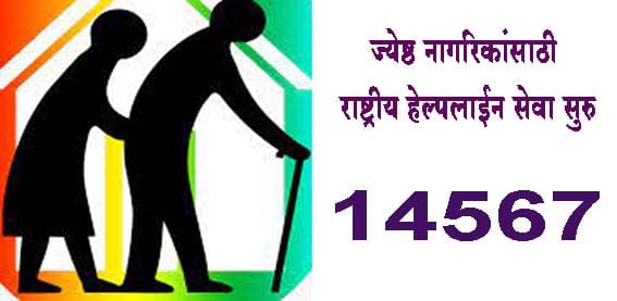 ज्येष्ठ नागरिकांसाठी 14567 ही राष्ट्रीय हेल्पलाईन सेवा सुरु