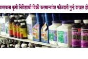 सांगली । अनधिकृतपणे खते,बियाणे व कीटकनाशके विक्री करणाऱ्यांवर गुन्हे दाखल होणार