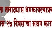 महिला तलाठ्यास धमकावल्याप्रकरणी एकास २७ दिवसांचा सश्रम कारावास