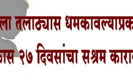 महिला तलाठ्यास धमकावल्याप्रकरणी एकास २७ दिवसांचा सश्रम कारावास