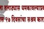 महिला तलाठ्यास धमकावल्याप्रकरणी एकास २७ दिवसांचा सश्रम कारावास