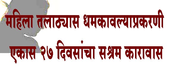 महिला तलाठ्यास धमकावल्याप्रकरणी एकास २७ दिवसांचा सश्रम कारावास