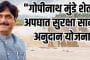 गोपीनाथ मुंडे शेतकरी अपघात सुरक्षा सानुग्रह अनुदान योजना