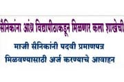 माजी सैनिकांना आंध्र विद्यापीठाकडून मिळणार कला शाखेची पदवी