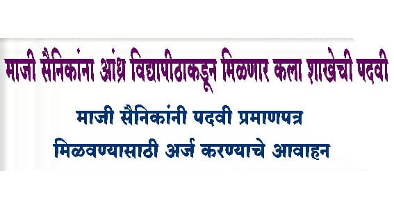 माजी सैनिकांना आंध्र विद्यापीठाकडून मिळणार कला शाखेची पदवी