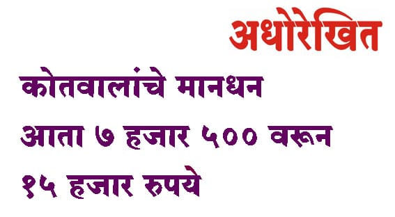 कोतवालांचे मानधन आता ७ हजार ५०० वरून १५ हजार रुपये