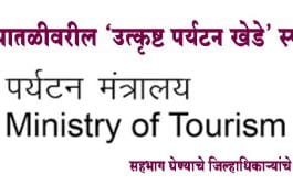 देशपातळीवरील ‘उत्कृष्ट पर्यटन खेडे’ स्पर्धा; सहभाग घेण्याचे जिल्हाधिकाऱ्यांचे आवाहन