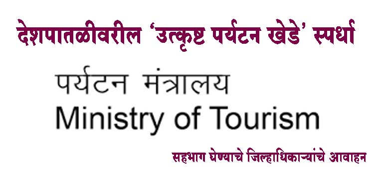 देशपातळीवरील ‘उत्कृष्ट पर्यटन खेडे’ स्पर्धा; सहभाग घेण्याचे जिल्हाधिकाऱ्यांचे आवाहन