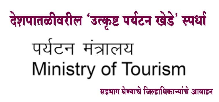 देशपातळीवरील ‘उत्कृष्ट पर्यटन खेडे’ स्पर्धा; सहभाग घेण्याचे जिल्हाधिकाऱ्यांचे आवाहन