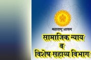 सामाजिक न्याय विभागाच्या कोणत्याही योजना बंद केलेल्या नाहीत; बार्टीच्या प्रशिक्षणाच्या सर्व योजना सुरु