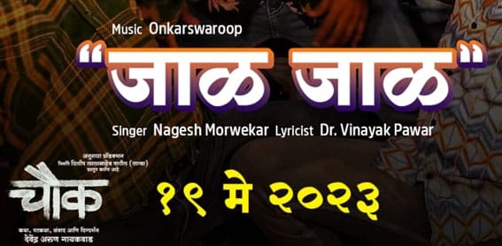 Chowk Marathi Movie | चौक चित्रपटातील 'जाळ जाळ झाला रे' गाणं जोरदार व्हायरल