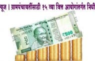 गुड न्यूज । ग्रामपंचायतींसाठी 15 व्या वित्त आयोगांतर्गत दुसर्‍या हप्त्याचा निधी जमा