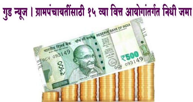 गुड न्यूज । ग्रामपंचायतींसाठी 15 व्या वित्त आयोगांतर्गत दुसर्‍या हप्त्याचा निधी जमा