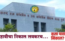 SSC Result 2023 : दहावीचा निकाल लवकरच; या संकेतस्थळांवर पाहता येणार निकाल