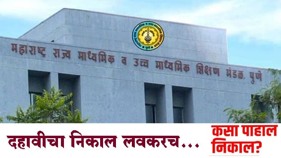 SSC Result 2023 : दहावीचा निकाल लवकरच; या संकेतस्थळांवर पाहता येणार निकाल