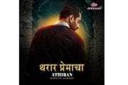 'अल्ट्रा झकास ओटीटी’वर ‘थरार प्रेमाचा-अथिरन’