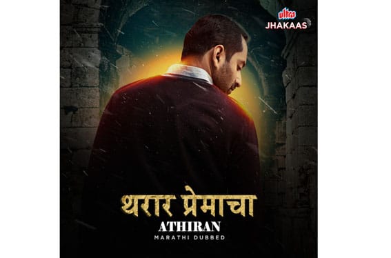 'अल्ट्रा झकास ओटीटी’वर ‘थरार प्रेमाचा-अथिरन’