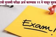 बारावी पुरवणी परीक्षा अर्ज करण्यास 29 मे पासून सुरुवात