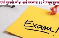 बारावी पुरवणी परीक्षा अर्ज करण्यास 29 मे पासून सुरुवात