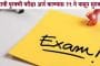 बारावी पुरवणी परीक्षा अर्ज करण्यास 29 मे पासून सुरुवात