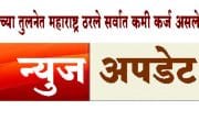 जीडीपीच्या तुलनेत महाराष्ट्र ठरले सर्वात कमी कर्ज असलेले राज्य