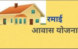 सर्वसामान्यांना हक्काचे घर देणारी 'रमाई आवास योजना'
