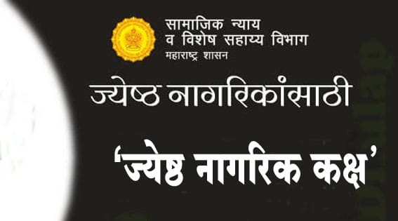 ज्येष्ठांना शासकीय योजनांची माहिती देण्यासाठी 'ज्येष्ठ नागरिक कक्ष'