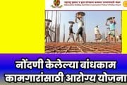 नोंदणी केलेल्या बांधकाम कामगारांसाठी आरोग्य योजना