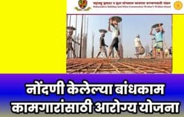 नोंदणी केलेल्या बांधकाम कामगारांसाठी आरोग्य योजना