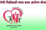 निरोगी पिढीसाठी माता बाल आरोग्य योजना; असा घ्या लाभ