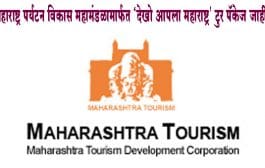 MTDC । महाराष्ट्र पर्यटन विकास महामंडळामार्फत ‘देखो आपला महाराष्ट्र’ टुर पॅकेज जाहीर
