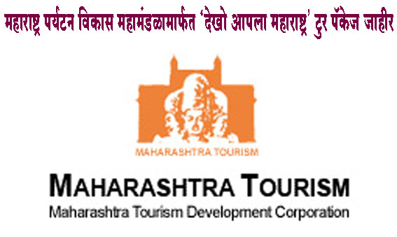 MTDC । महाराष्ट्र पर्यटन विकास महामंडळामार्फत ‘देखो आपला महाराष्ट्र’ टुर पॅकेज जाहीर