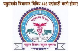 पशुसंवर्धन विभागात विविध 446 पदांसाठी भरती होणार