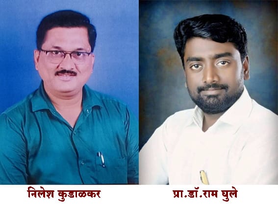 सांगली : 'अंनिस'च्या जिल्हा कार्याध्यक्षपदी निलेश कुडाळकर; तर प्रा.डॉ.राम घुले जिल्हा प्रधान सचिवपदी