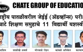 राष्ट्रीय पातळीवरील जेईई (अ‍ॅडव्हॉन्स) परीक्षेत चाटे शिक्षण समुहाचे 11 विद्यार्थी यशस्वी !