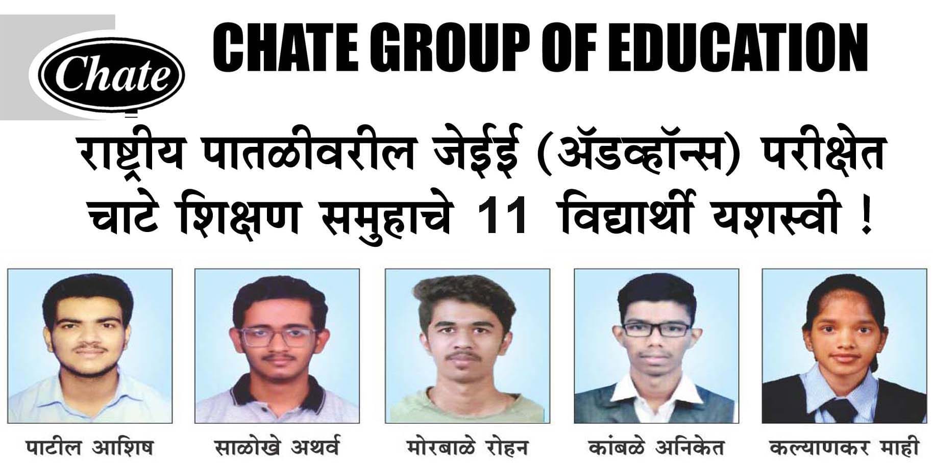 राष्ट्रीय पातळीवरील जेईई (अ‍ॅडव्हॉन्स) परीक्षेत चाटे शिक्षण समुहाचे 11 विद्यार्थी यशस्वी !