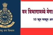 वन विभागामध्ये मेगा भरती, 10 जून पासून अर्ज सुरु !