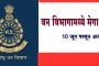 वन विभागामध्ये मेगा भरती, 10 जून पासून अर्ज सुरु !