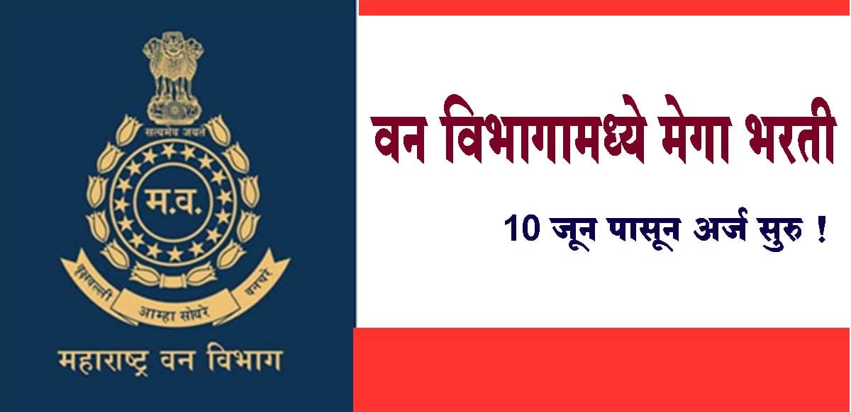 वन विभागामध्ये मेगा भरती, 10 जून पासून अर्ज सुरु !