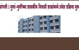 सांगली । मुलां-मुलींच्या शासकीय निवासी शाळांमध्ये प्रवेश प्रक्रिया सुरू