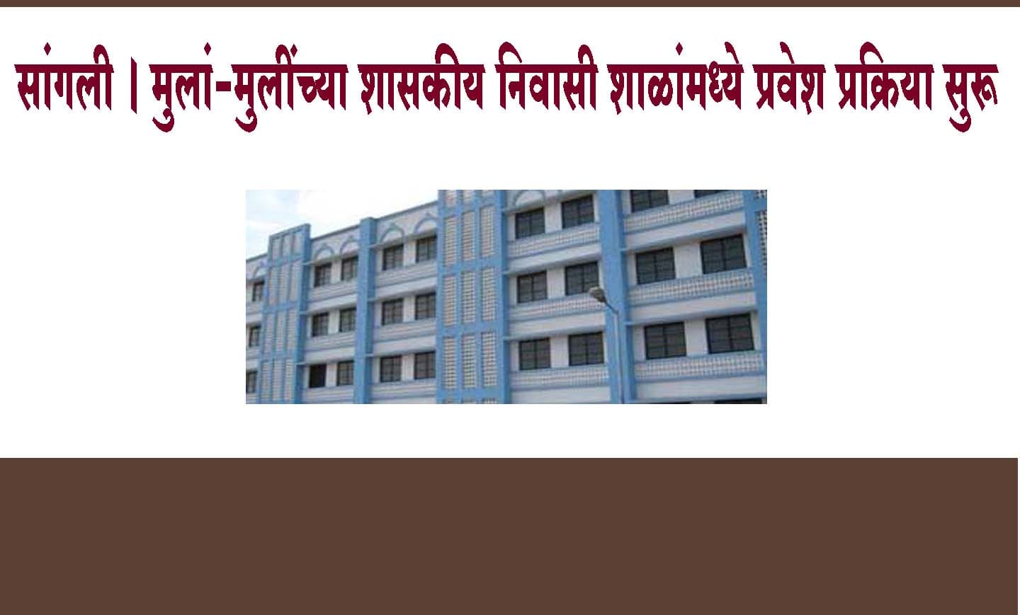 सांगली । मुलां-मुलींच्या शासकीय निवासी शाळांमध्ये प्रवेश प्रक्रिया सुरू