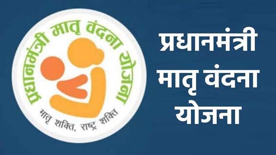 प्रधानमंत्री मातृवंदना योजना नव्या स्वरूपात लागू