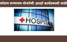 धर्मादाय रूग्णालय योजनेची आदर्श कार्यप्रणाली जाहीर; गरिबांसाठी प्रत्येक श्रेणीत 10 टक्के खाटा