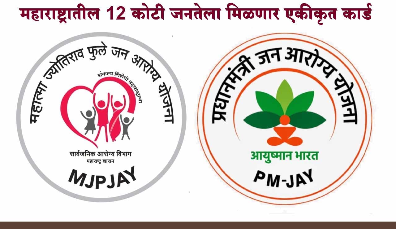 आयुष्मान भारत,महात्मा फुले जनआरोग्य योजनेचा राज्यातील 12 कोटी जनतेला लाभ; मिळणार एकीकृत कार्ड